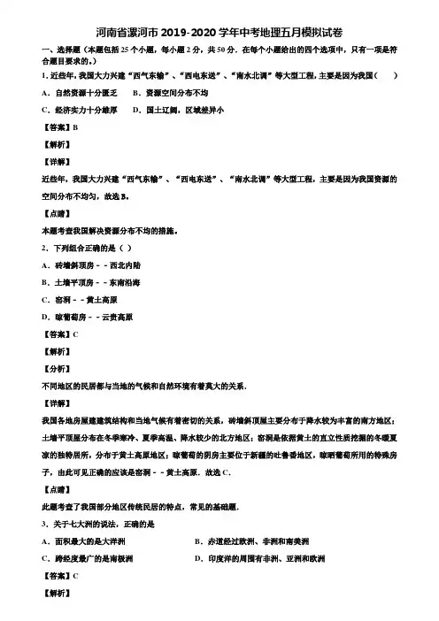 河南省漯河市2019-2020学年中考地理五月模拟试卷含解析