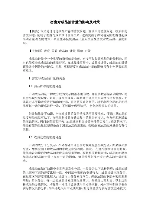 密度对成品油计量的影响及对策