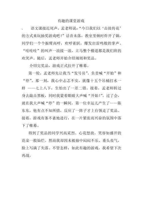 有趣的课堂游戏-小学三年级作文