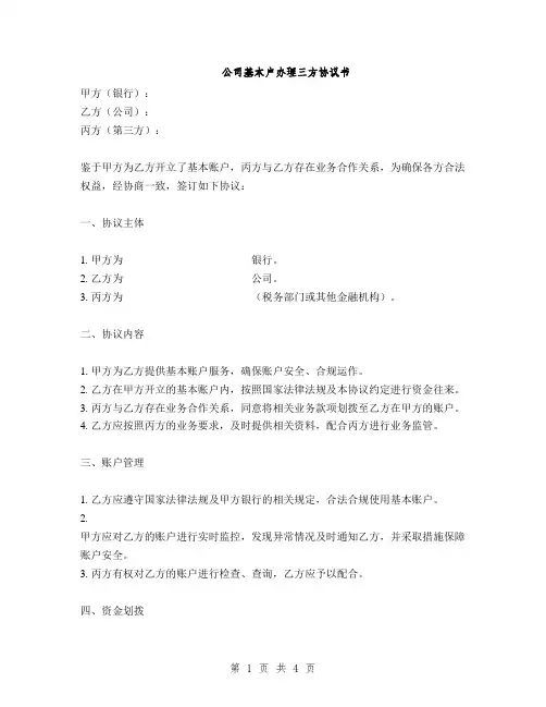公司基本户办理三方协议书(2篇)