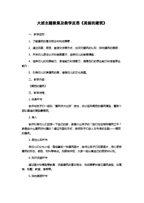 大班主题教案及教学反思《美丽的建筑》