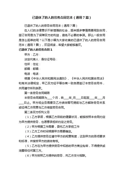 已退休了的人的劳务合同范本（通用7篇）