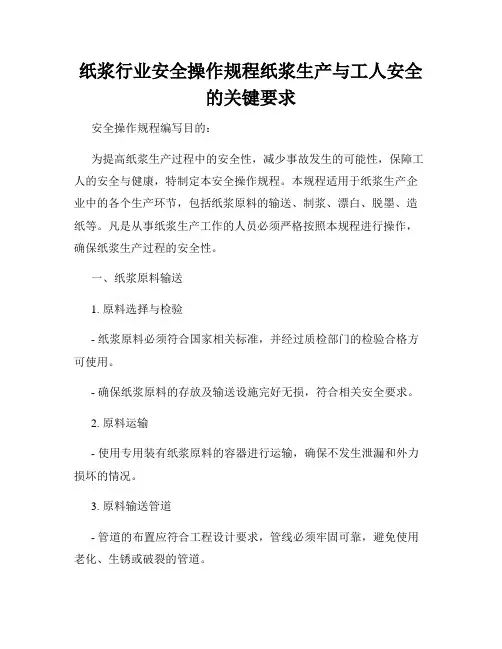 纸浆行业安全操作规程纸浆生产与工人安全的关键要求