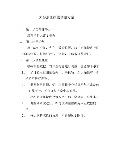 熟料大窑液压挡轮调整方案