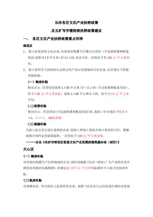 长沙市各区文化产业扶持政策及五矿写字楼招商扶持政策建议
