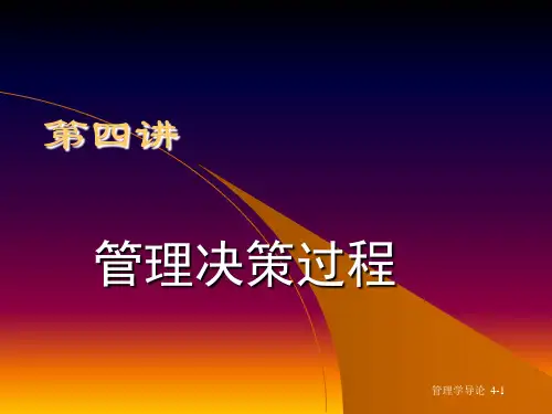 管理学导论4管理决策过程ppt课件