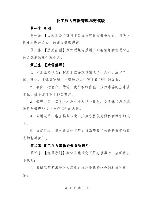 化工压力容器管理规定模版