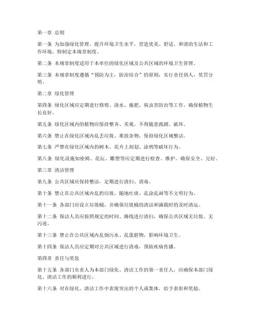 绿化清洁规章制度