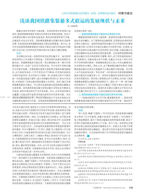 浅谈我国铁路集装箱多式联运的发展现状与未来