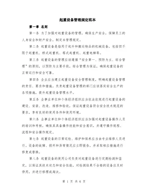 起重设备管理规定范本（2篇）