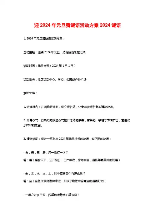 迎2024年元旦猜谜语活动方案2024谜语