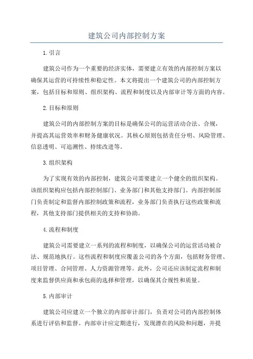 建筑公司内部控制方案