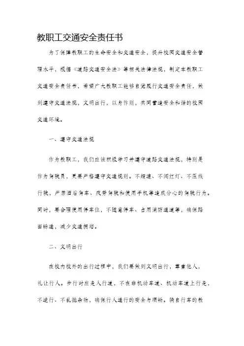 教职工交通安全责任书