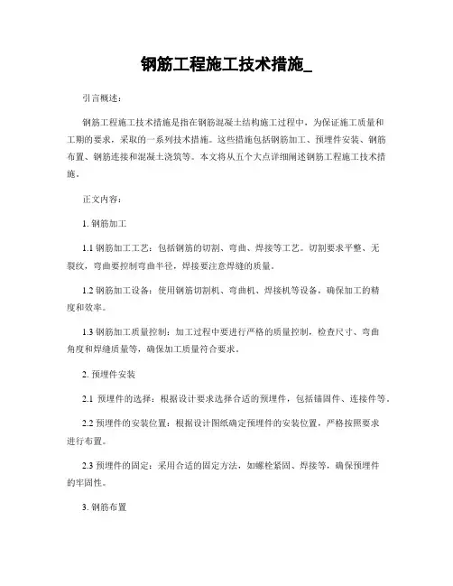 钢筋工程施工技术措施_