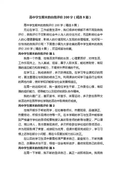 高中学生期末的自我评价200字（精选9篇）