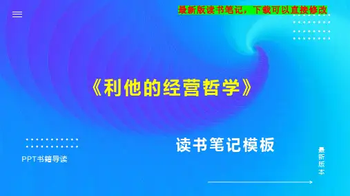 《利他的经营哲学》读书笔记思维导图