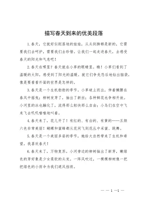 描写春天到来的优美段落