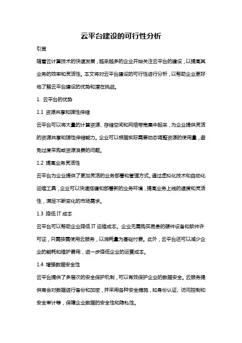 云平台建设的可行性分析