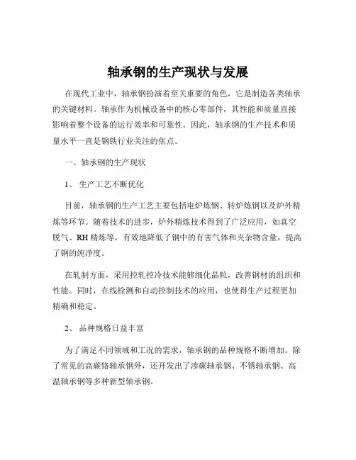 轴承钢的生产现状与发展