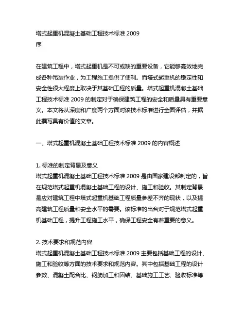 塔式起重机混凝土基础工程技术标准2009