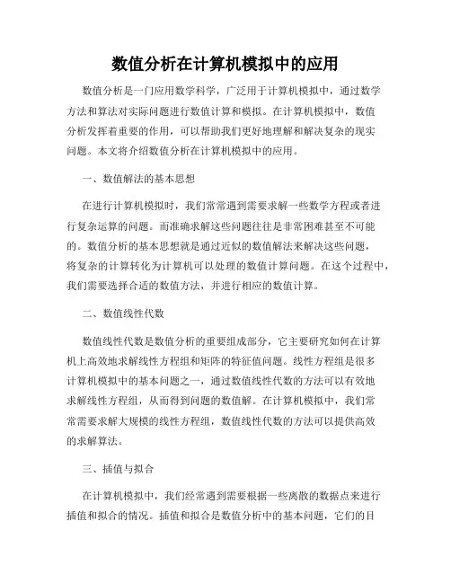 数值分析在计算机模拟中的应用