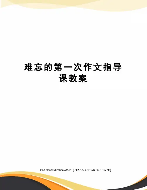 难忘的第一次作文指导课教案