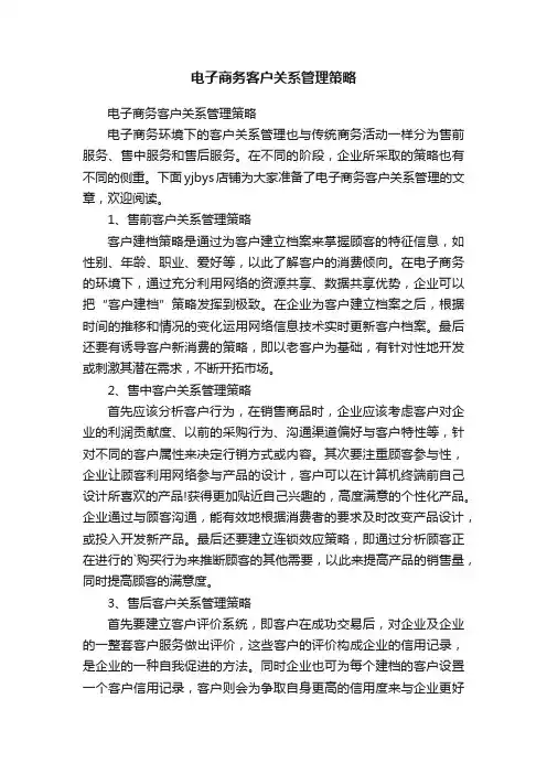 电子商务客户关系管理策略