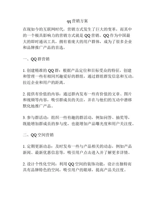 qq营销方案