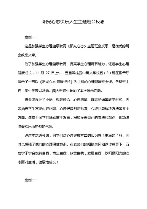 阳光心态快乐人生主题班会反思