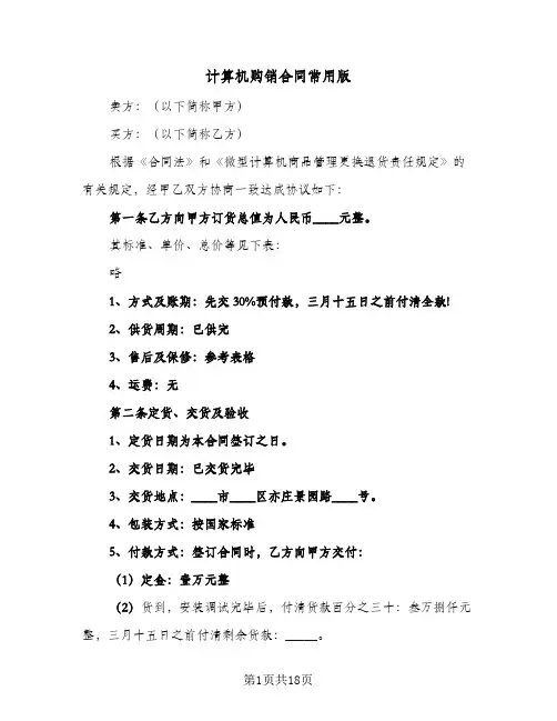 计算机购销合同常用版(6篇)