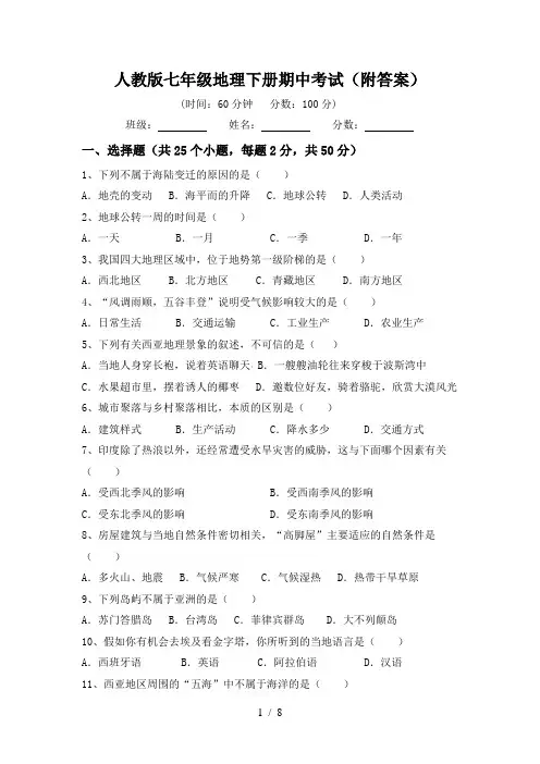 人教版七年级地理下册期中考试(附答案)