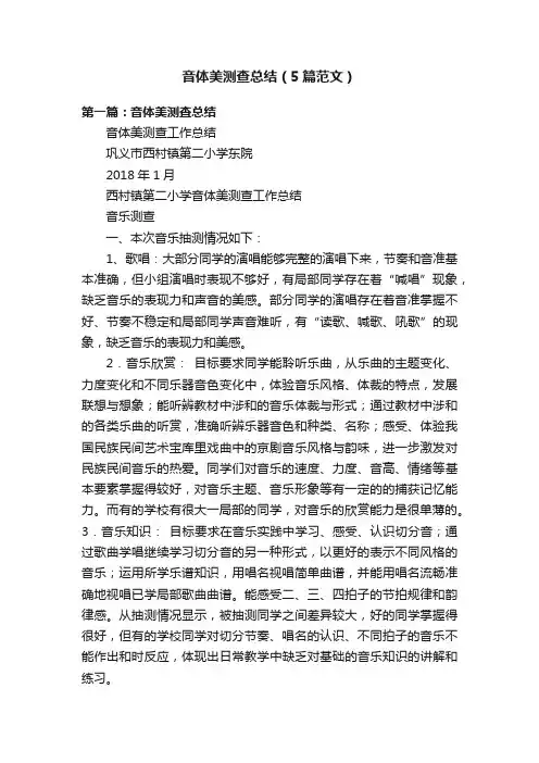音体美测查总结（5篇范文）