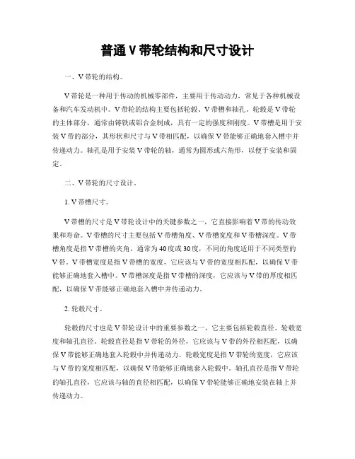 普通V带轮结构和尺寸设计