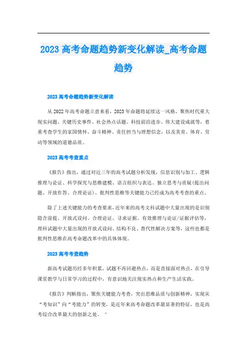 2023高考命题趋势新变化解读_高考命题趋势