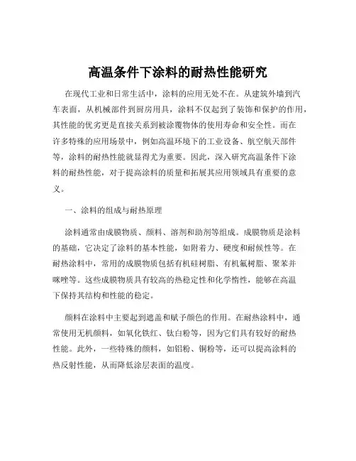 高温条件下涂料的耐热性能研究