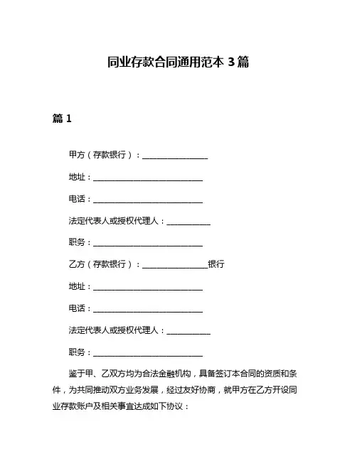 同业存款合同通用范本3篇