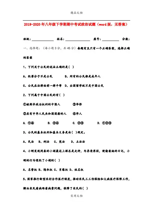 八年级下学期期中考试政治试题(word版,无答案)