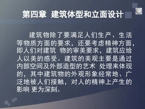 4-建筑体型和立面设计