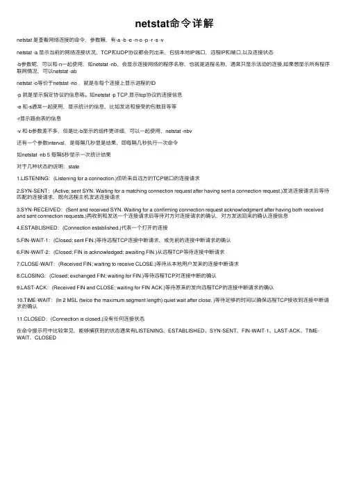 netstat命令详解