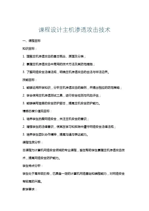 课程设计主机渗透攻击技术