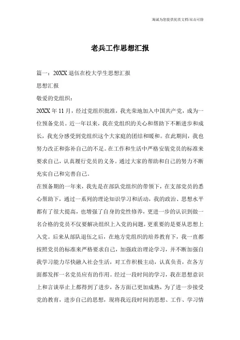 老兵工作思想汇报
