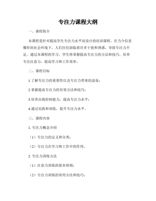 专注力课程大纲