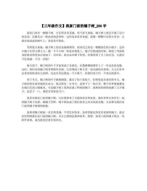 【三年级作文】我家门前的橘子树_200字