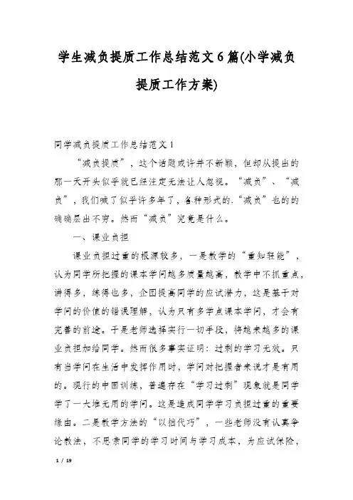 学生减负提质工作总结范文6篇(小学减负提质工作方案)