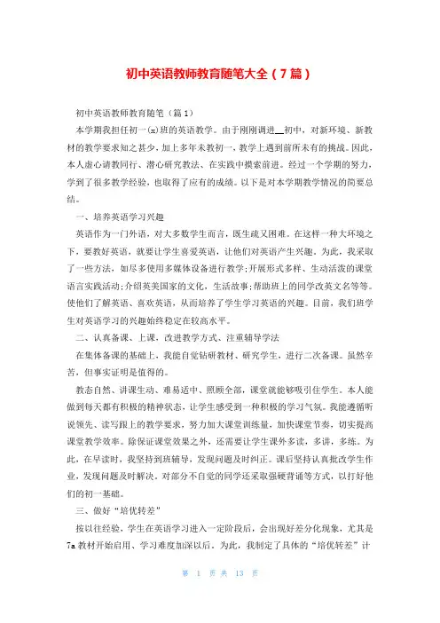 初中英语教师教育随笔大全(7篇)