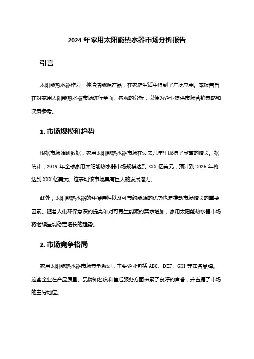 2024年家用太阳能热水器市场分析报告