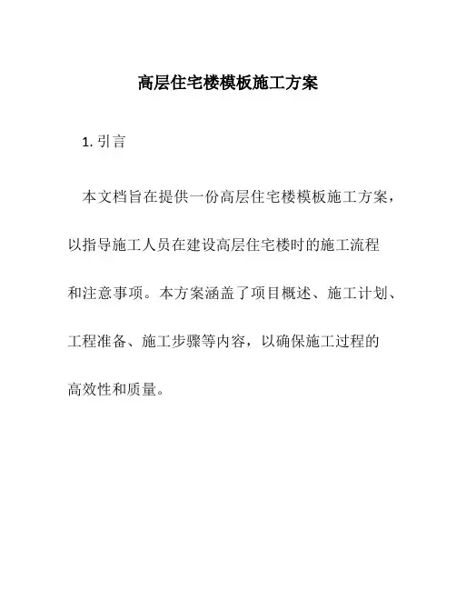 高层住宅楼模板施工方案