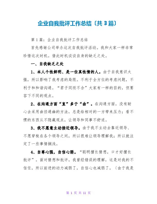 企业自我批评工作总结(共3篇)