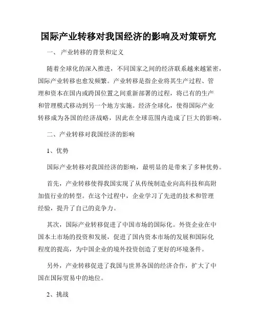 国际产业转移对我国经济的影响及对策研究