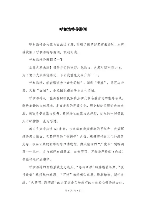 呼和浩特导游词